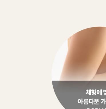 체형에 맞는 아름다운 가슴볼