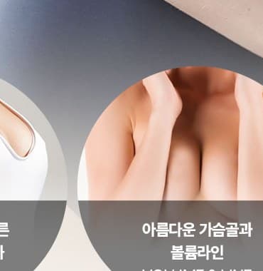 아름다운 가슴골과 볼륨라인